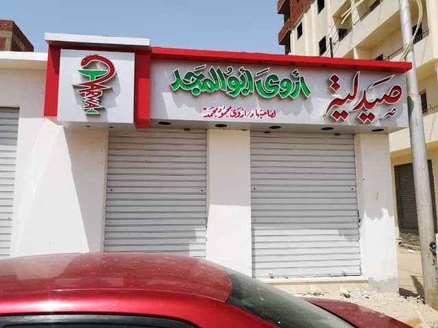 صيدلية اروى ابوالمجد