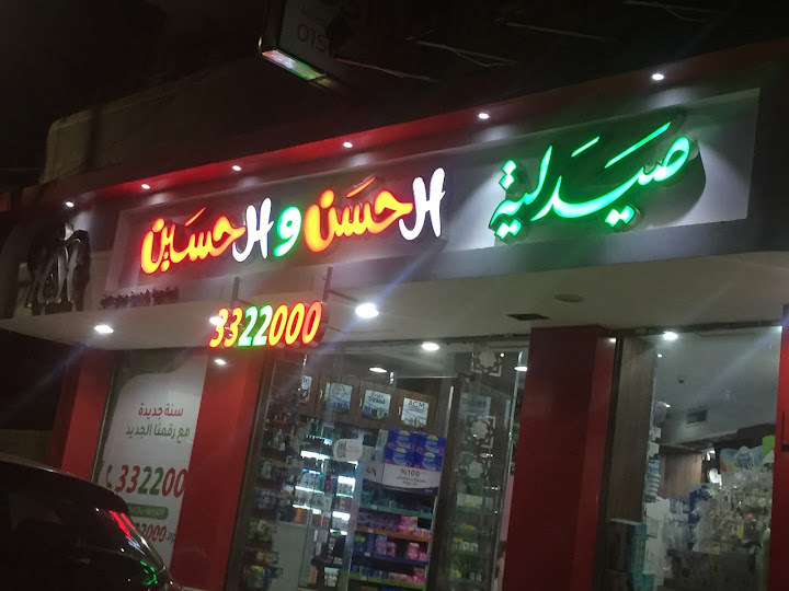 صيدلية الحسن و الحسين