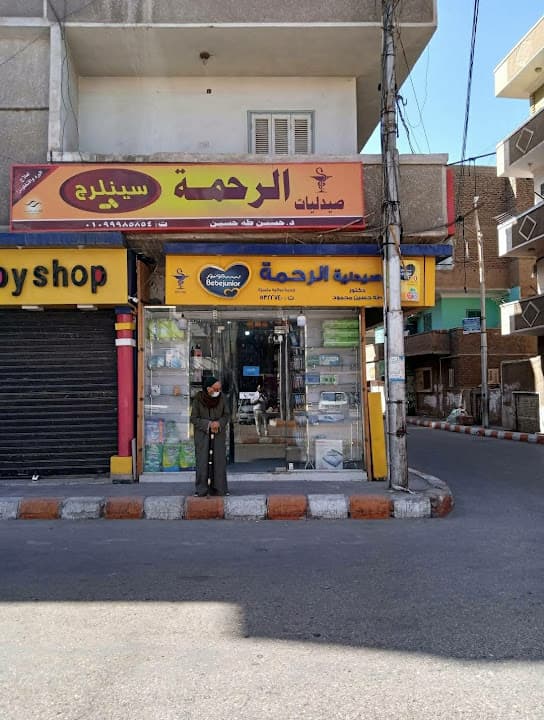 صيدلية الرحمة