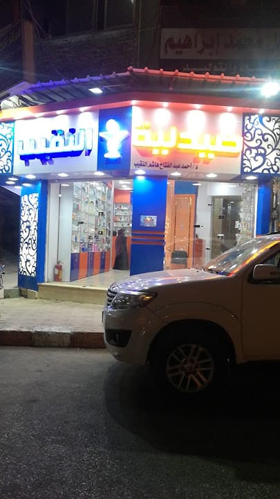 صيدلية النقيب