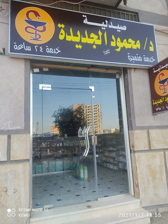 صيدلية د/ محمود الجديدة