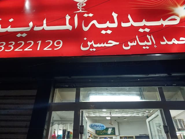 صيدلية المدينة