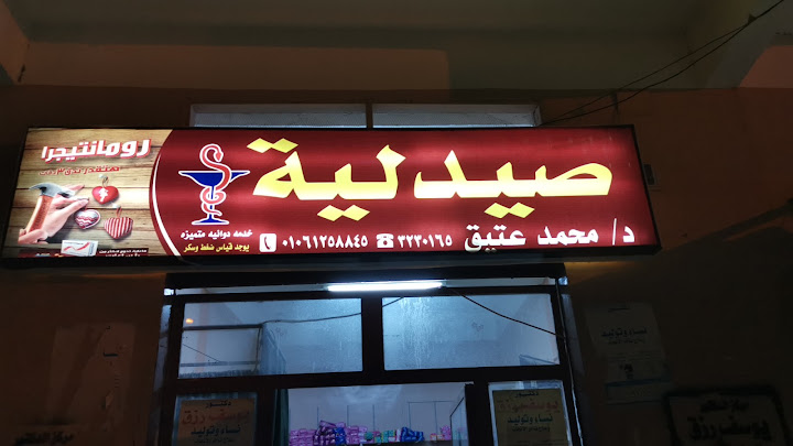 صيدليه الدكتور محمد عتيق