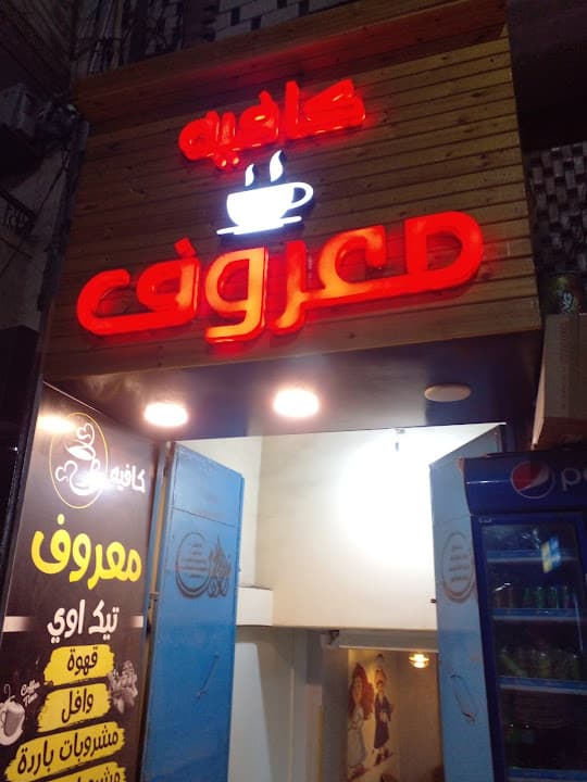 معروف كافية