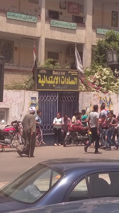 مدرسة السادات الابتدائية المشتركة