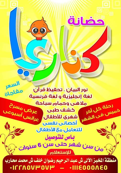 حضانة كناريا الخاصة