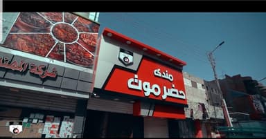 مندي حضرموت قنا