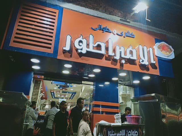 كشري وحلواني الامبراطور قنا