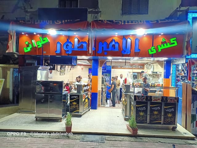 كشرى الامبراطور بقنا فرع سيدى عبد الرحيم