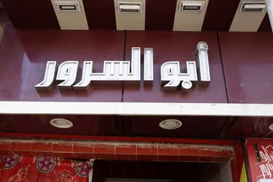 مطعم أبو السرور