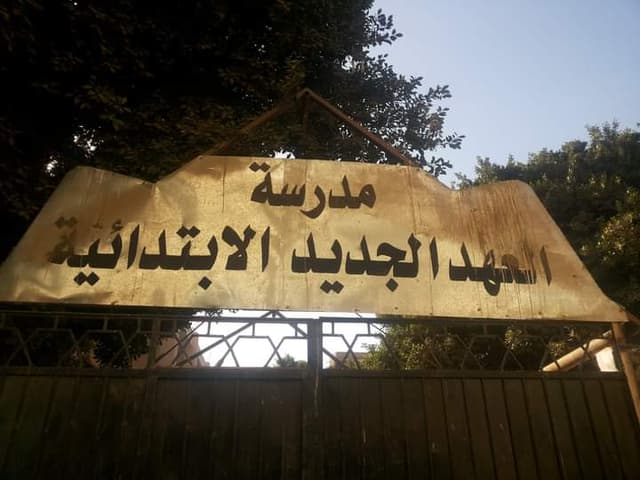 El Ahd El Gadid Primary School