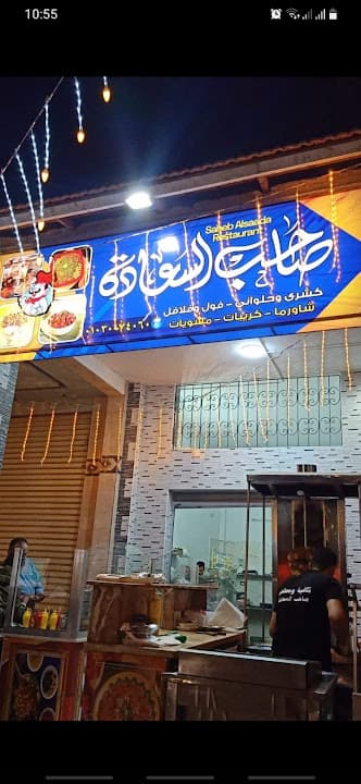 مطعم صاحب السعادة