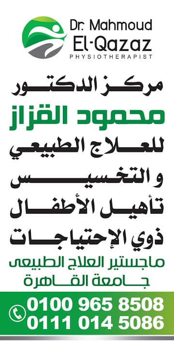 مركز الدكتور محمود القزاز للعلاج الطبيعي