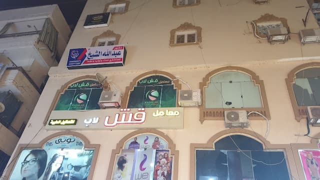 عيادة د عبدالله الشيخ النساء والتوليد