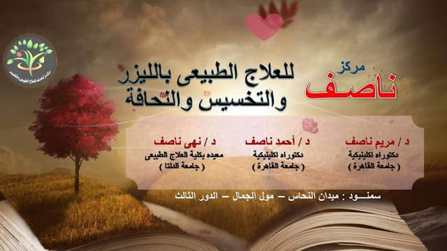 مركز ناصف للعلاج الطبيعي والتخسيس
