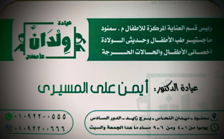 عيادة ولدان للأطفال Weldan Kids Clinic