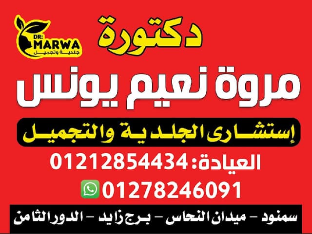 مركز المروة للجلدية و التجميل