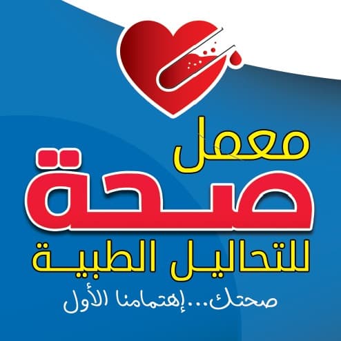 معامل صحه للتحاليل الطبيه