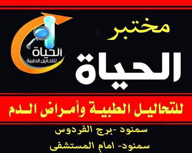 مختذر الحياة للتحاليل الطبية