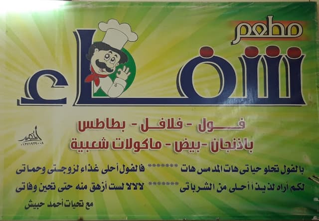 مطعم شفاء للمأكولات الشعبية