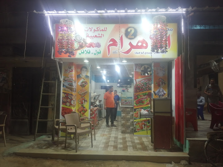 مطعم الحاج حمدى ابوهيف (الاهرام)