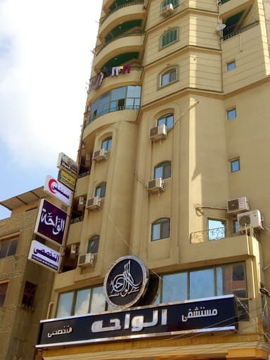 مستشفى الواحة التخصصي