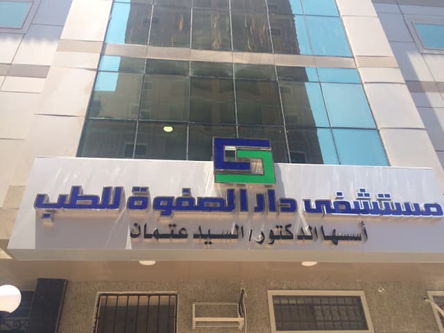 Dar Al Safwa Hospital