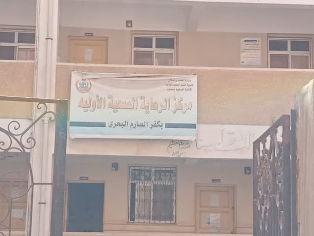 الوحدة الصحيه بكفر الصارم البحرى