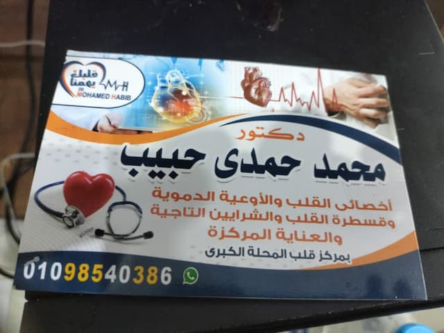 عيادة دكتور محمد حمدي حبيب