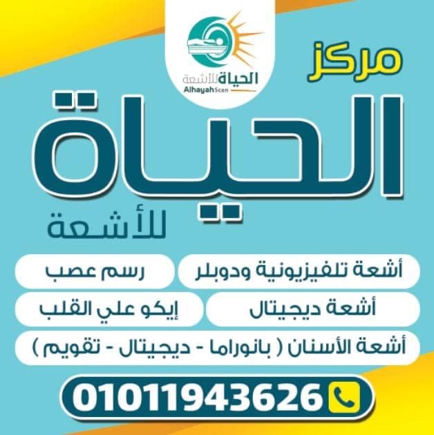 Alhayah scan الحياة للاشعه سمنود