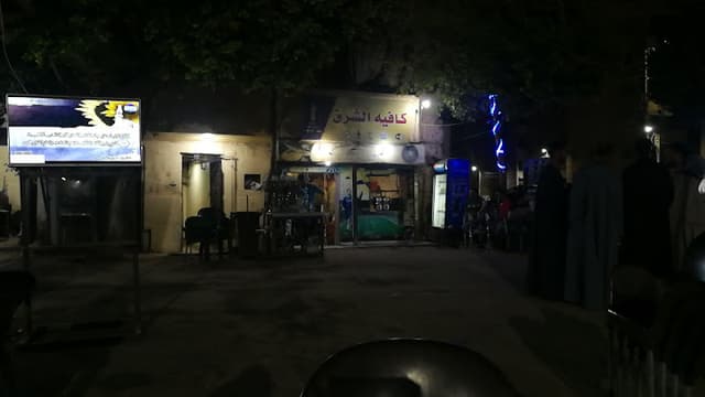 كافية الشرق