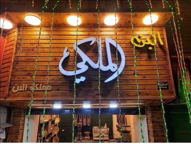 البن الملكي