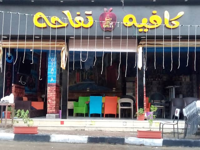 كافيه تفاحه