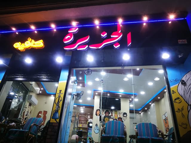 كافيه الجزيره