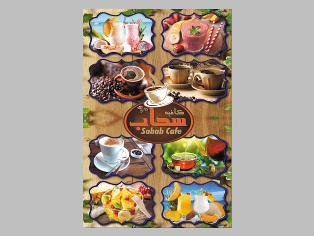 كافي شوب سحاب