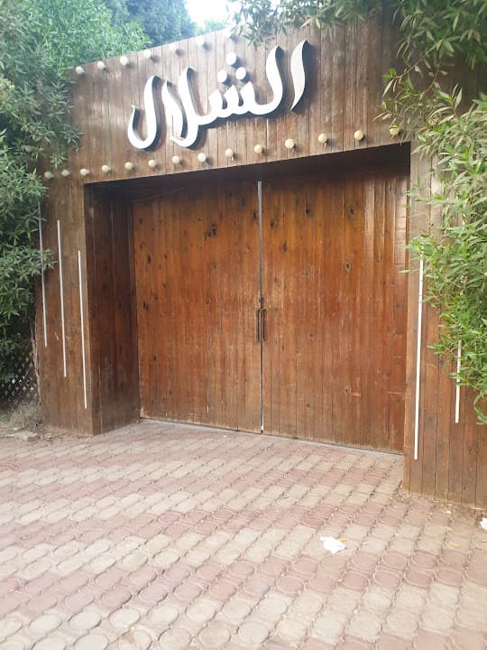 الشلال كافيه