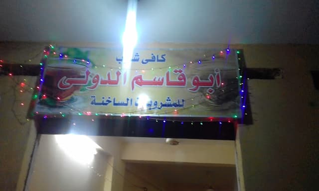 مقهي الدولي