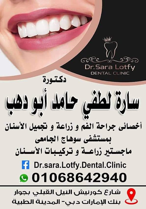 عياده دكتوره ساره لطفي للاسنانDr Sara Lotfy Dental Clinic