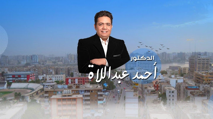 مركز ابتسامة للاسنان - د. أحمد عبداللاه