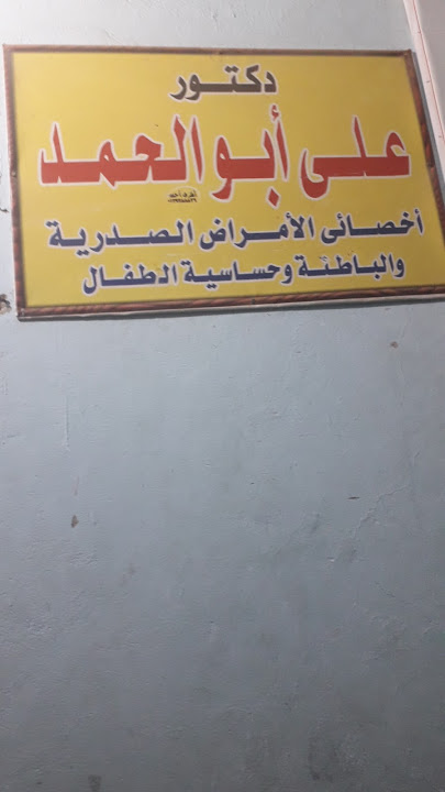 عيادة د على ابو الحمد