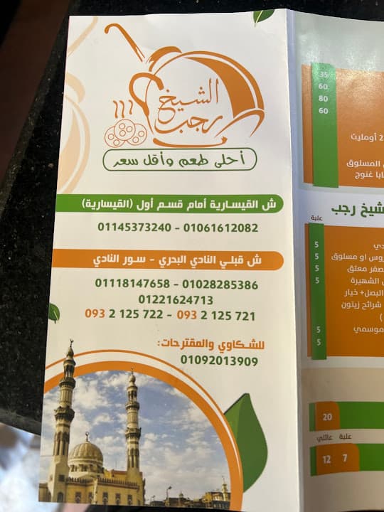 الشيخ رجب