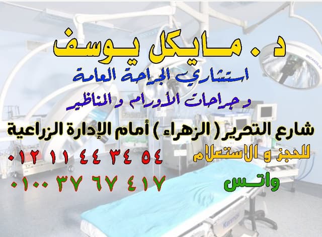 عيادة الدكتور مايكل يوسف للجراحة العامة والاورام والمناظير