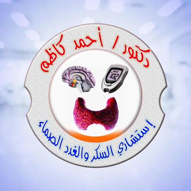 عيادة د.أحمد كاظم لأمراض السكر والغدد الصماء
