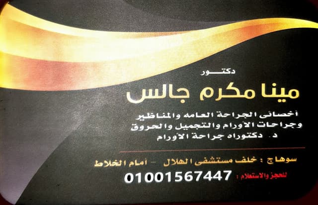 مركز د.مينا مكرم لجراحة المناظير والاورام والجراحه العامة وجراحات السمنة