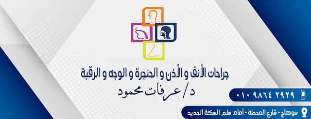 عيادة د. عرفات محمود استشاري الأنف والأذن والحنجرة
