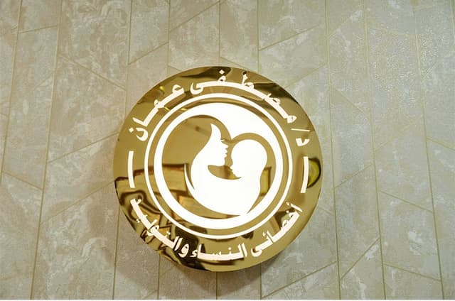 عياده دكتور مصطفى عمان للنساء والتوليد