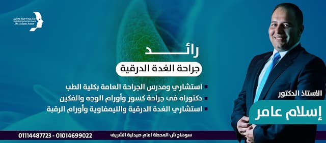 مركز الدكتور إسلام عامر لجراحة الوجه والفكين والرقبة