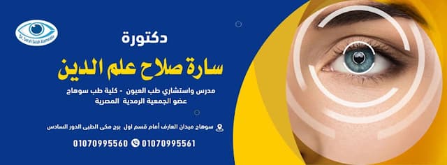 د.سارة صلاح إستشارى طب العيون بسوهاج