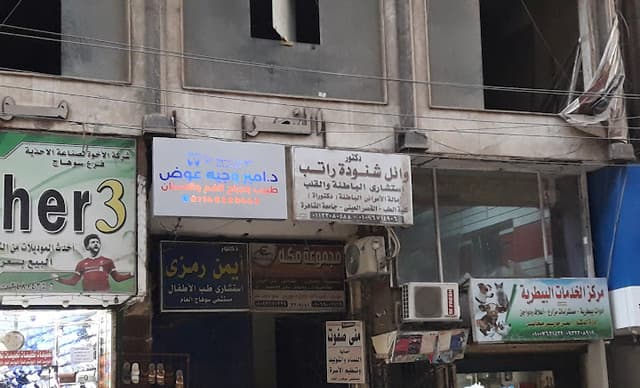 عيادة الدكتور وائل شنودة استشارى الباطنةوالقلب