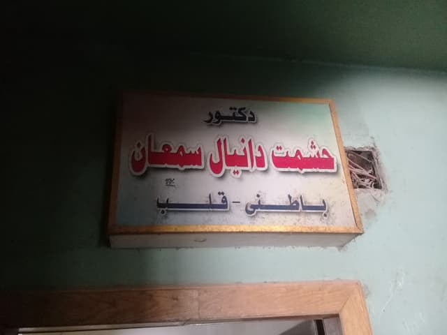 عيادة الدكتور حشمت دانيال